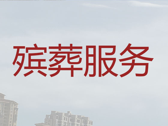 常熟殡葬服务-丧葬一条龙